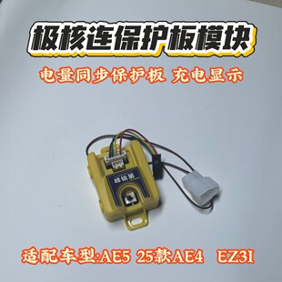 AE4 极核连保护板模块 AE5 25款 EZ3I同步保护板电量 AE4SE