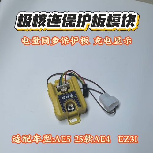 极核连保护板模块 AE5 25款AE4 AE4SE AE4SE+ EZ3I同步保护板电量