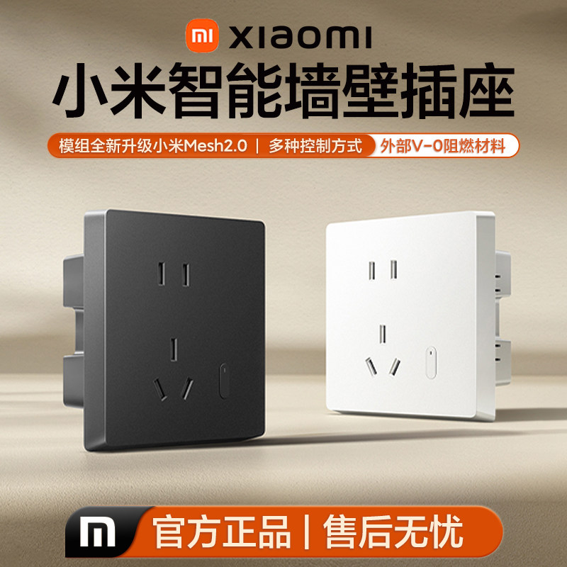 小米米家智能墙壁插座Mesh 2.0版86型家用远程控制定时语音联动