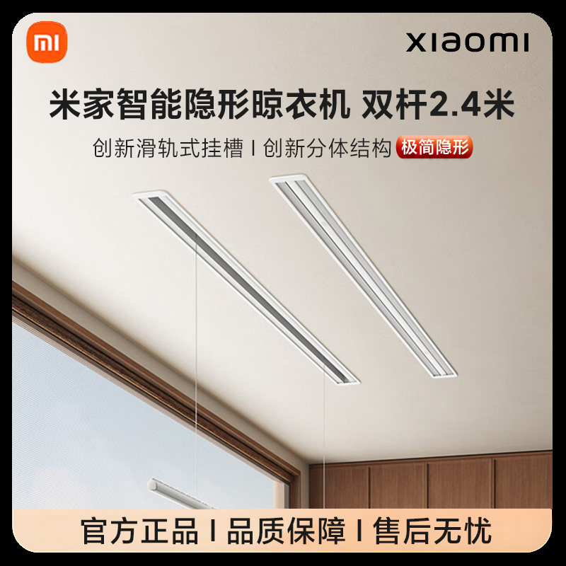 米家智能隐形晾衣机双杆2.4m【嵌入式】小米电动晾衣架晾衣杆双杆