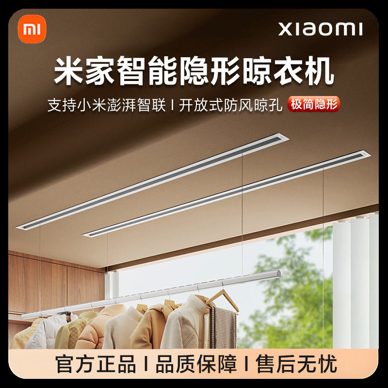米家智能隐形晾衣机升降嵌入式电动晾衣架阳台家用晾衣杆小米正品