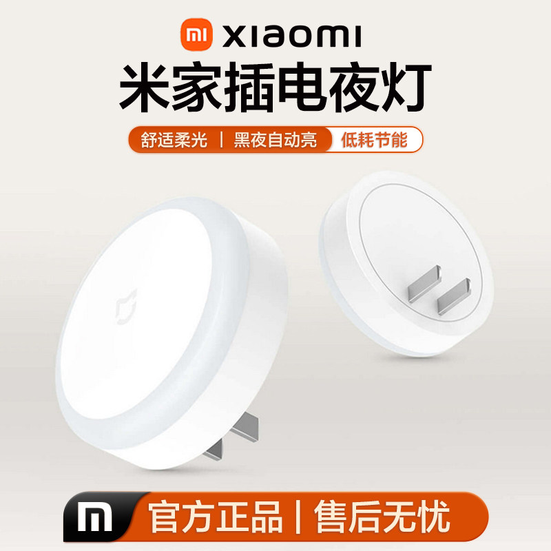 小米米家插电小夜灯节能光触控感应护眼卧室宿舍led床头厕所喂奶