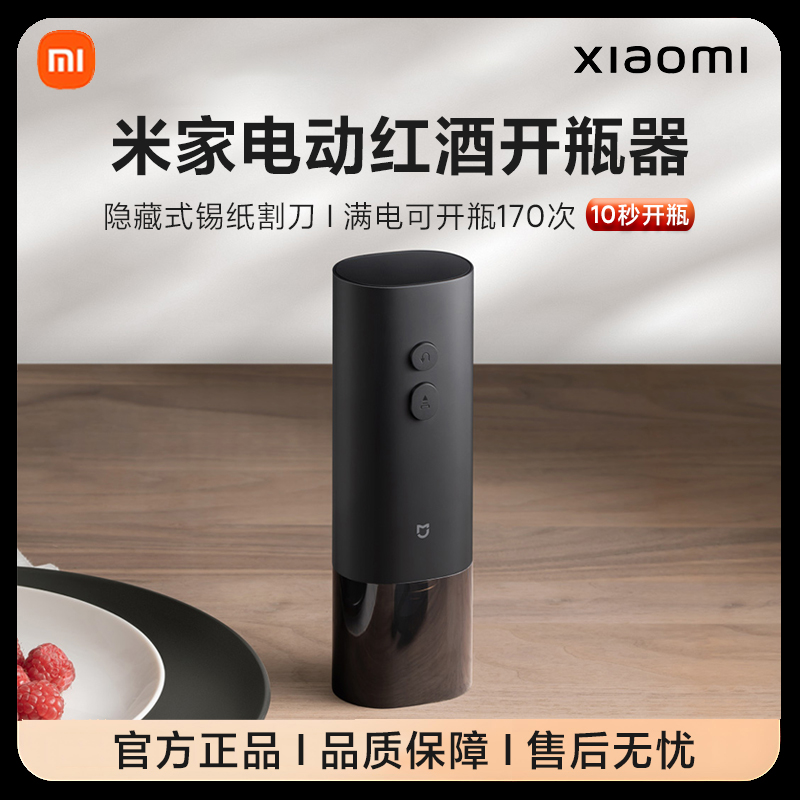 小米米家电动红酒开瓶器家用多功能葡萄酒开酒器起启瓶器全自动