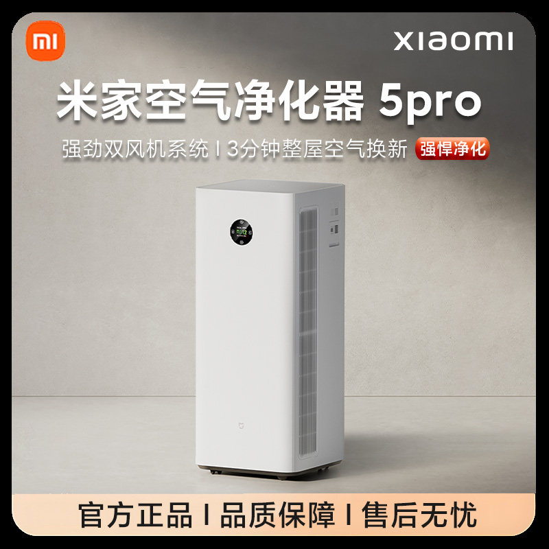 小米米家空气净化器5Pro除甲醛宠物吸烟过敏原消毒家用净化机