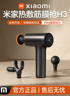 小米米家热敷筋膜枪H3肌肉放松