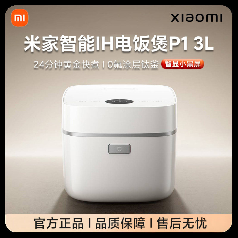 小米米家智能IH电饭煲P1家用3L家用多功能煮饭锅电饭锅正品