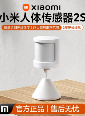 小米人体传感器2s米家智能家居感应器家用传感器光照感应设备联动