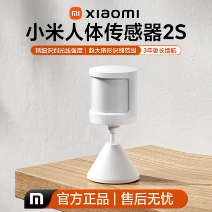 小米人体传感器2s米家智能家居感应器家用传感器光照感应设备联动
