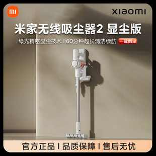 小米米家无线吸尘器2显尘版家用大功率吸力手持吸拖一体官方正品
