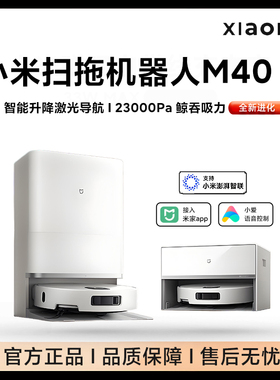 小米米家扫拖机器人M40S家用智能全自动h40清洗一体洗大吸力地机3