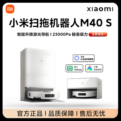 小米米家扫拖机器人M40S家用智能
