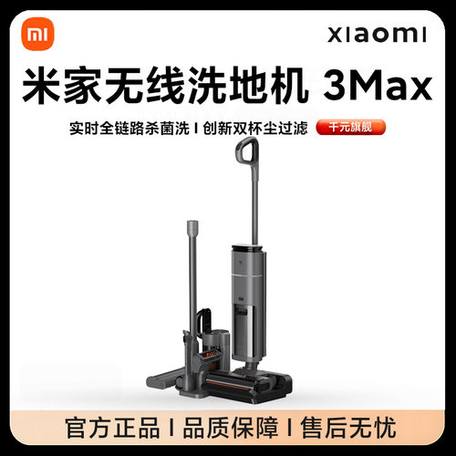米家无线洗地机3Max扫拖烘干