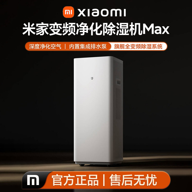 小米米家变频净化除湿机Max家用轻音空气净化除湿器机干爽抽湿机