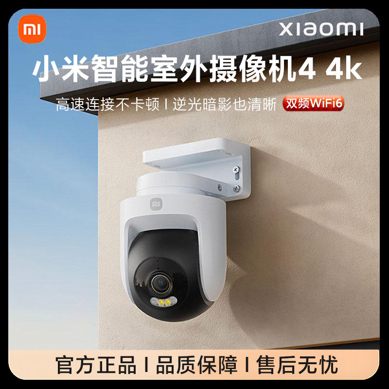 小米智能室外摄像机4 4K智能全彩夜视800万超清像素声光警告监控