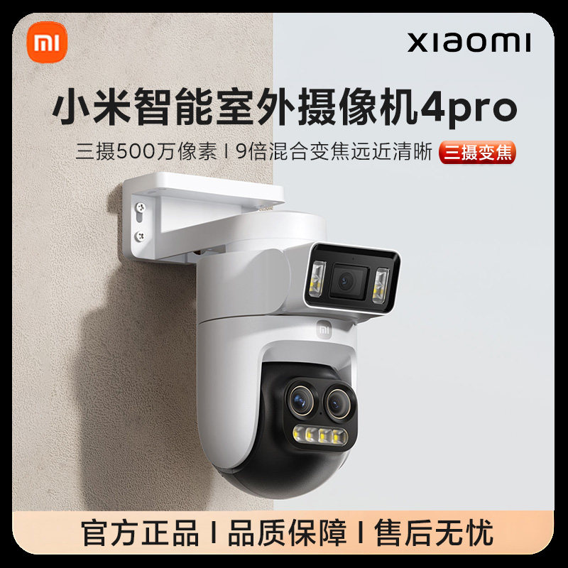 小米智能室外摄像机4Pro三摄变焦版家用智能超清9倍变焦全彩夜视