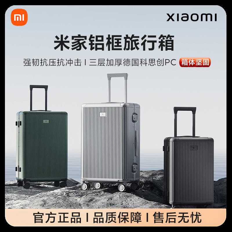 小米米家旅行箱铝框箱大容量男女