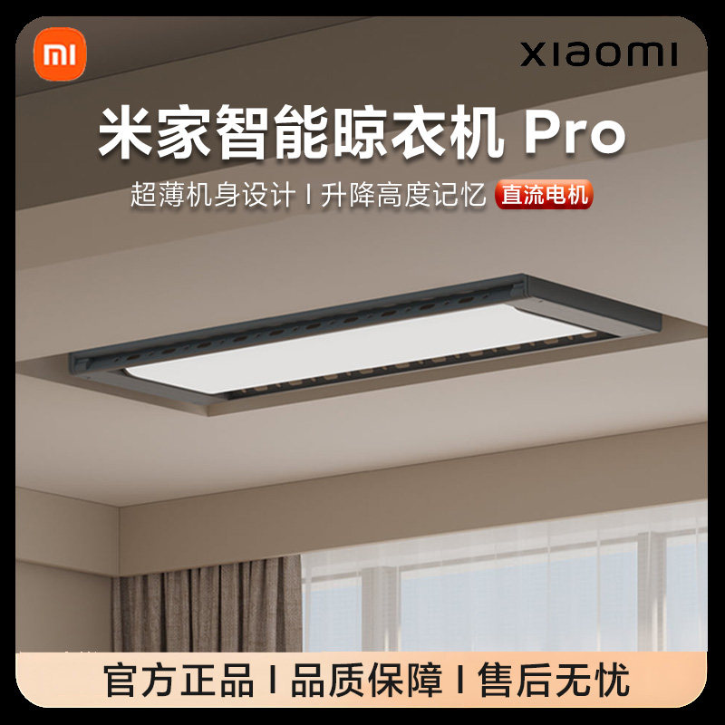 米家智能晾衣机pro电动晾衣架隐形阳台家用折叠晾衣杆小米正品