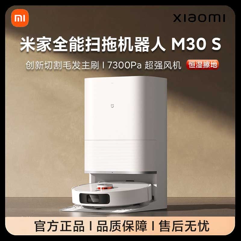 小米米家全能扫地机器人M30S扫拖洗烘一体自动集尘防缠绕三合一