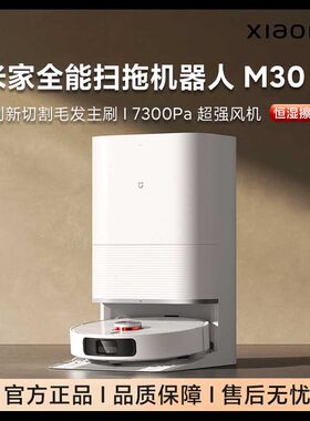 小米全能扫地机器人M30S扫拖洗烘
