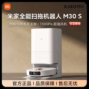 小米米家全能扫地机器人M30S扫拖洗烘一体自动集尘防缠绕三合一