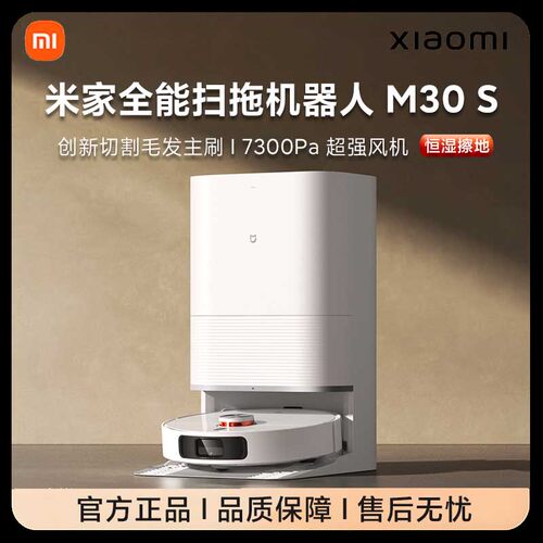 小米全能扫地机器人M30S扫拖洗烘