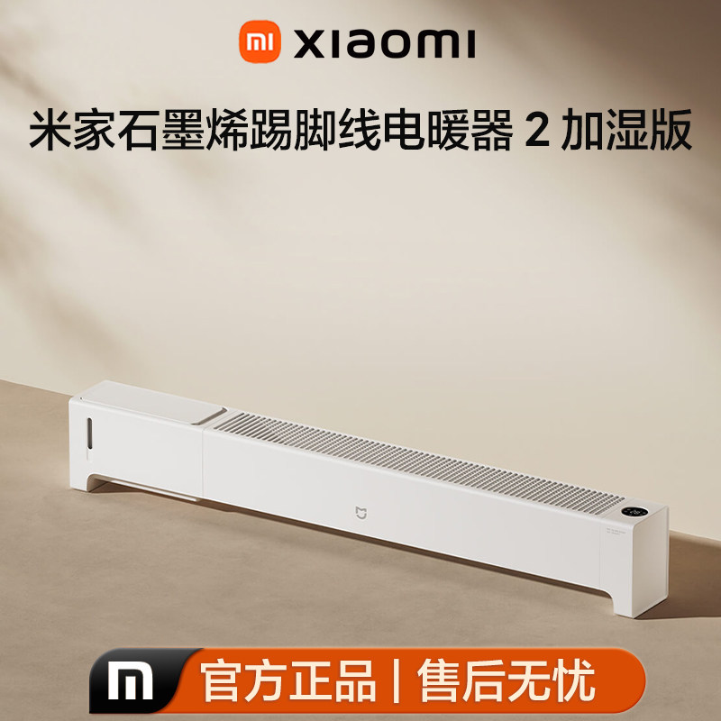小米石墨烯踢脚线取暖器2加湿