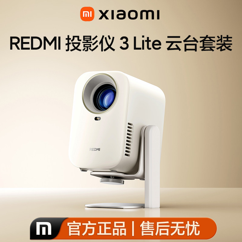 REDMI投影仪3Lite云台套装1080P