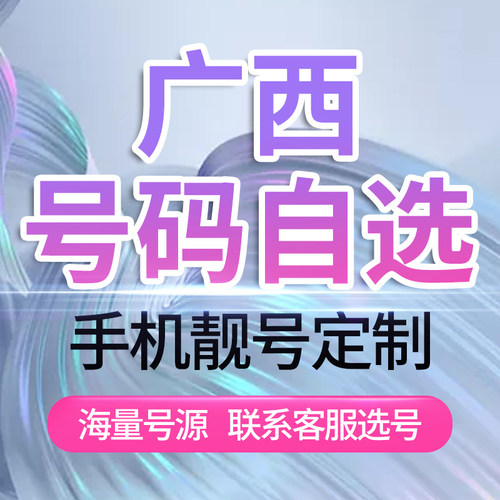 广西移动手机好号靓号联通大王卡电信电话号码自选吉祥号全国通用