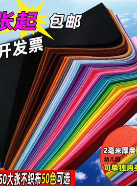 2mm加厚5050cm大张环保diy无纺布