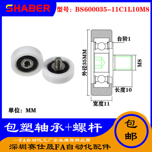 【赛仕晟】供应 不锈钢螺杆包塑轴承 BS600035-11C1L10M8塑料滑轮