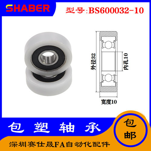 【赛仕晟】供应包塑轴承 BS600032-10高品质尼龙滑轮 高耐磨滚轮