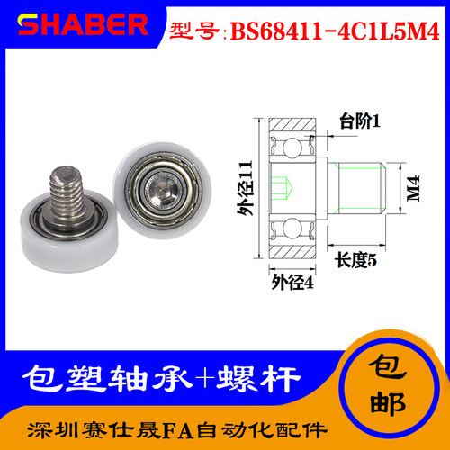 【赛仕晟】厂家供应不锈钢螺杆包塑轴承BS68411-4C1L5M4塑料滑轮