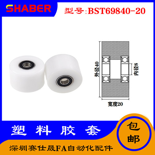 【赛仕晟】供应BST69840-20塑料高承载胶套 输送带专用加长滚轮