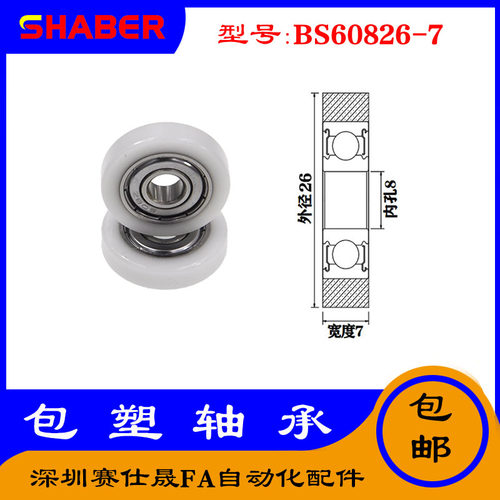【赛仕晟】供应包塑轴承 BS60826-7高品质尼龙滑轮 高耐磨滚轮