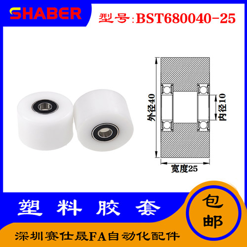 【赛仕晟】供应BST680040-25塑料高承载胶套 输送带专用加长滚轮