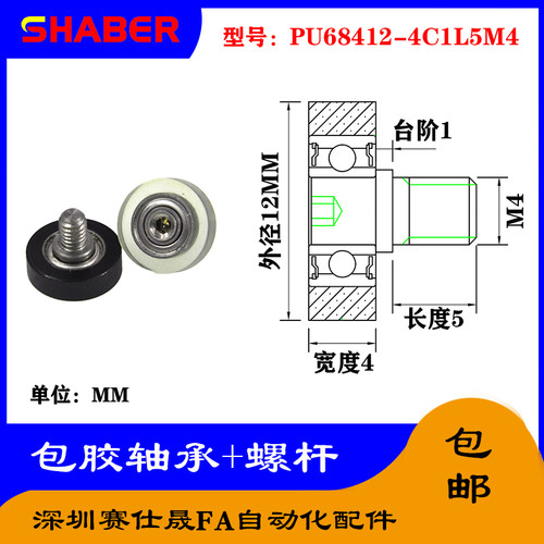 【赛仕晟】外螺纹包胶轴承PU68412-4C1L5M4不锈钢螺杆聚氨酯滑轮
