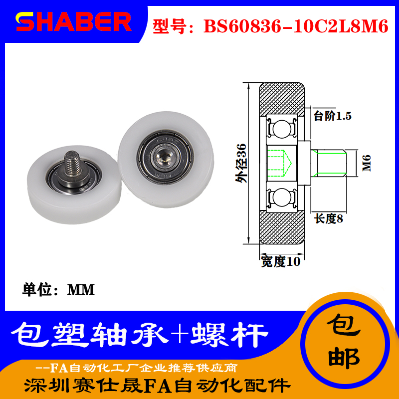 【赛仕晟】厂家供应不锈钢螺杆包塑轴承BS60836-10C2L8M6塑料滑轮
