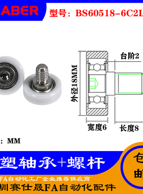 【赛仕晟】厂家供应不锈钢螺杆包塑轴承BS60518-6C2L8M6塑料滑轮