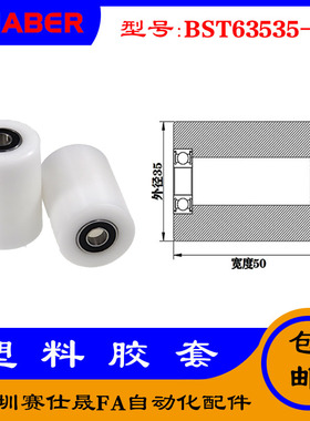 【赛仕晟】供应BST63535-50塑料高承载胶套 输送带专用加长滚轮