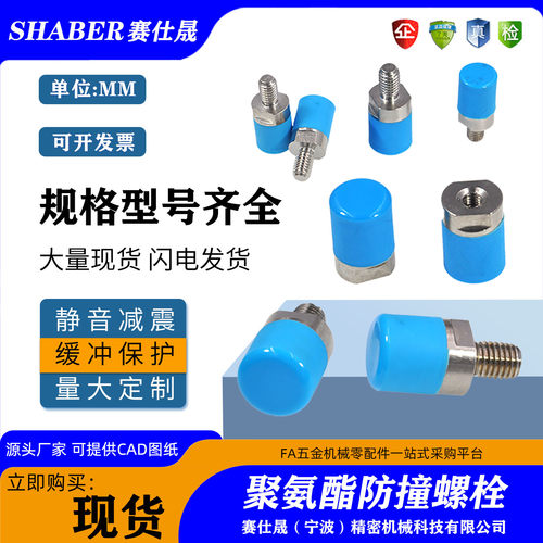 赛仕晟不锈钢聚氨酯包胶防撞螺丝