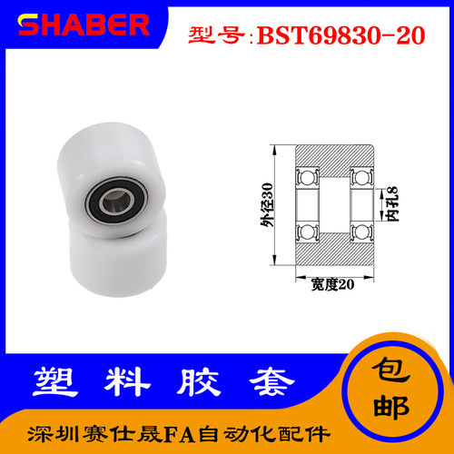 【赛仕晟】供应BST69830-20塑料高承载胶套 输送带专用加长滚轮