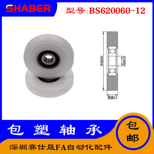 【赛仕晟】供应包塑轴承 BS620060-12高品质尼龙滑轮 高耐磨滚轮