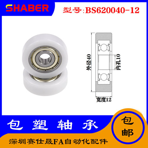 【赛仕晟】供应包塑轴承 BS620040-12高品质尼龙滑轮 高耐磨滚轮