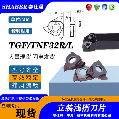 赛仕晟立装浅槽刀片TGF32R切槽刀