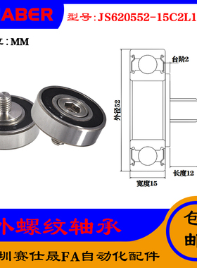 【赛仕晟】厂家供外螺纹轴承JS620552-15C2L12M10展示架专用滑轮