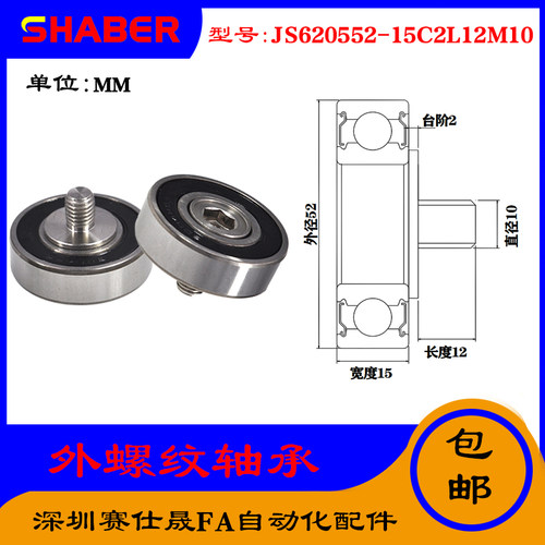 【赛仕晟】厂家供外螺纹轴承JS620552-15C2L12M10展示架专用滑轮