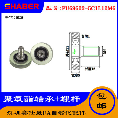 【赛仕晟】外螺纹包胶轴承PU69622-5C1L12M6不锈钢螺杆聚氨酯滑轮