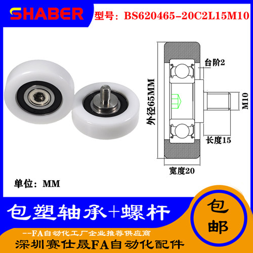 【赛仕晟】厂家不锈钢螺杆包塑轴承BS620465-20C2L15M10塑料滑轮