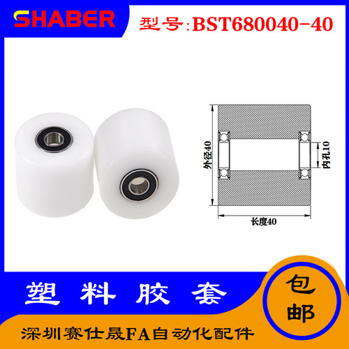 【赛仕晟】供应BST680040-40塑料高承载胶套 输送带专用加长滚轮