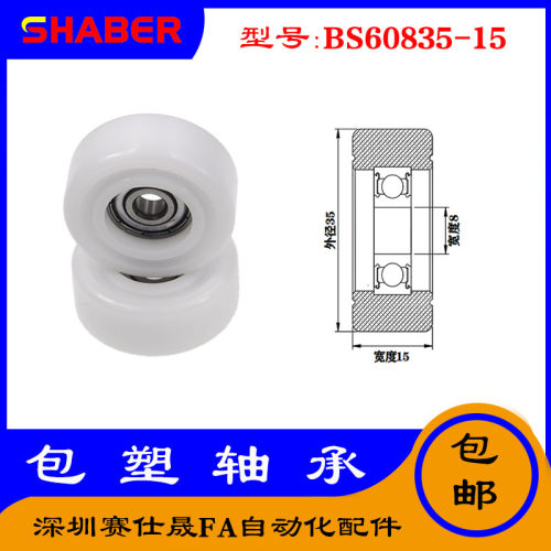 【赛仕晟】供应包塑轴承 BS60835-15高品质尼龙滑轮 高耐磨滚轮